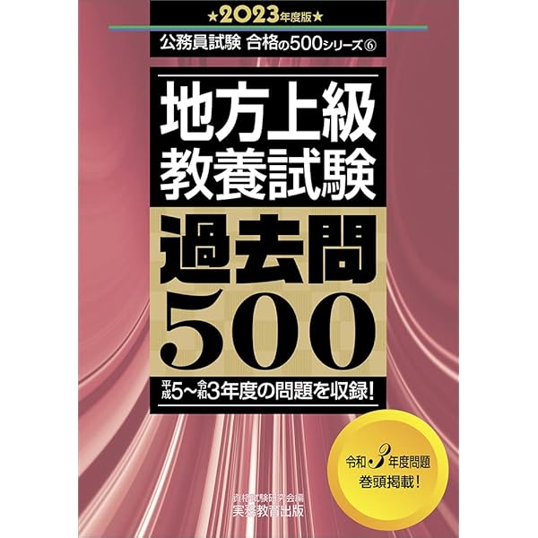 地方上級 専門試験 過去問500 2023年度 (公務員試験 合格の500シリーズ